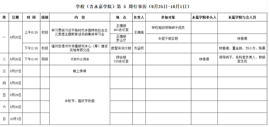 永嘉学院第5周行事历（9月25日-10月1日）.png