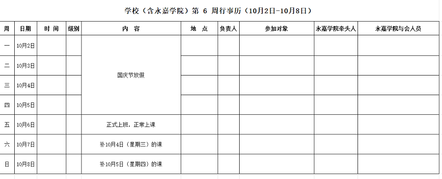 永嘉学院第6周行事历（10月2日-10月8日）.png