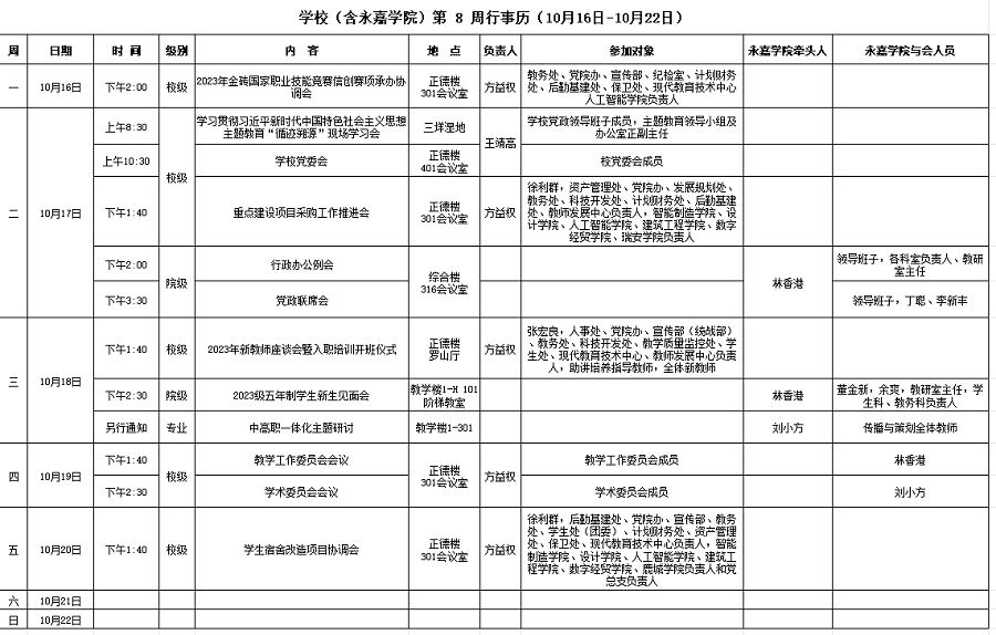 永嘉学院第8周行事历（10月16日-10月22日）.png