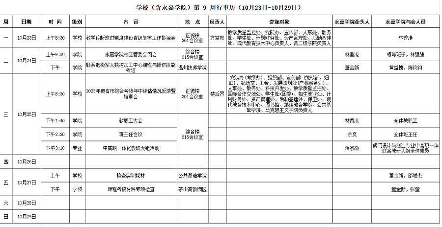 永嘉学院第9周行事历（10月23日-10月29日）.png