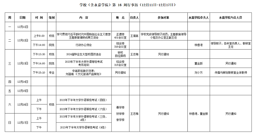 永嘉学院第16周行事历（12月11日-12月17日）.png