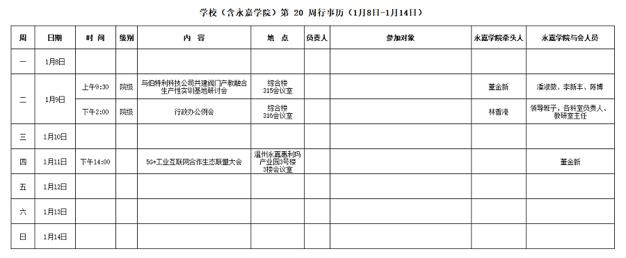 永嘉学院第20周行事历（1月8日-1月14日）.png