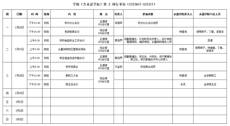 永嘉学院第2周行事历（2月26日-3月3日）.png