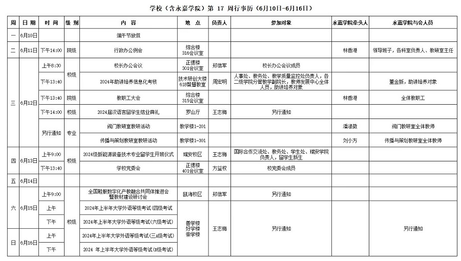 永嘉学院第17周行事历（6月10日-6月1日）.jpg