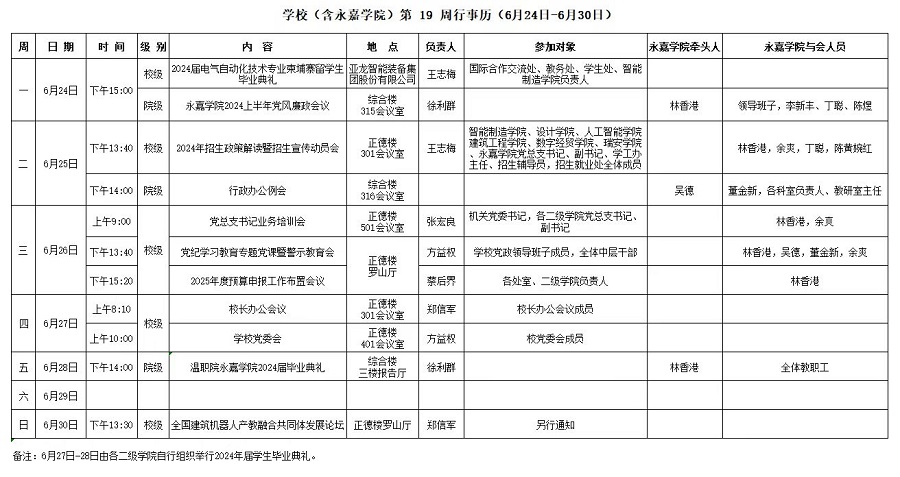 永嘉学院第19周行事历（6月24日-6月30日）.jpg