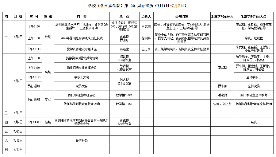 永嘉学院第20周行事历（7月1日-7月7日）.png