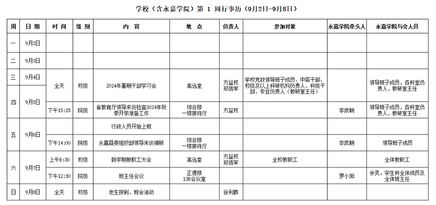 永嘉学院第1周行事历（9月2日-9月8日）.png