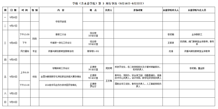 永嘉学院第3周行事历（9月16日-9月22日）.png