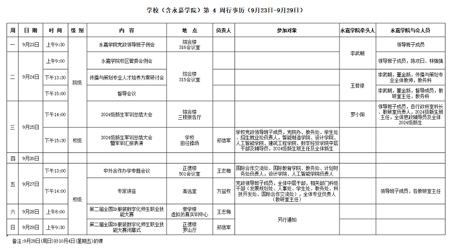 永嘉学院第4周行事历（9月23日-9月29日）.png