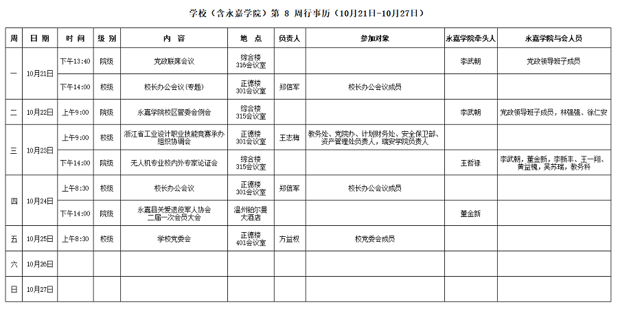 永嘉学院第8周行事历（10月21日-10月27日）.png