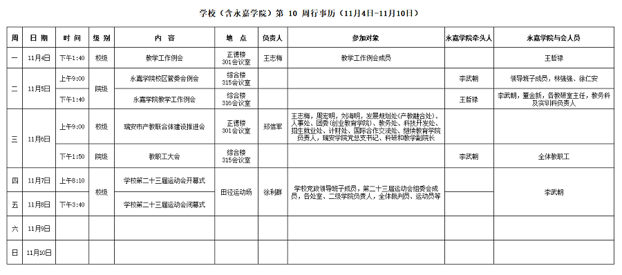 永嘉学院第10周行事历（11月4日-11月10日）.png