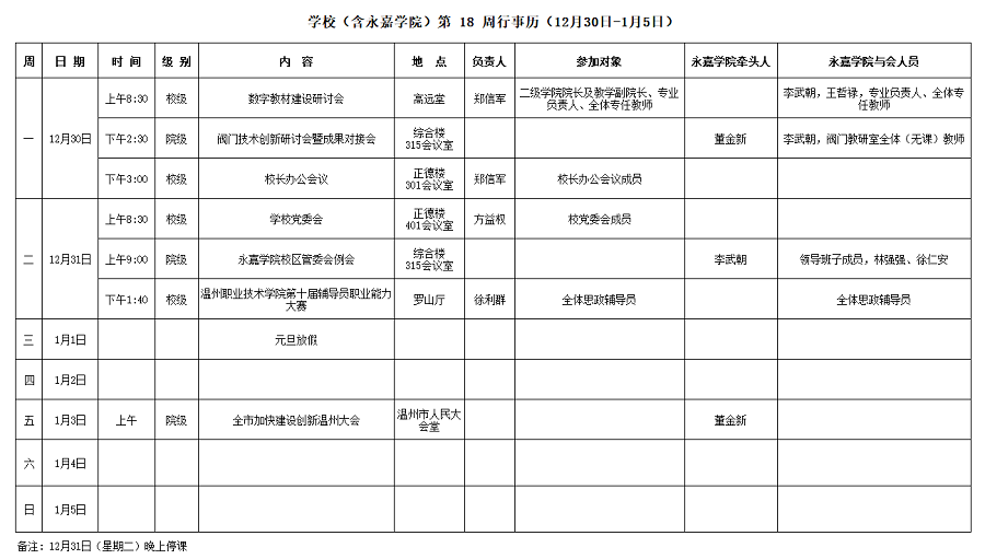 永嘉学院第18周行事历（12月30日-1月5日）.png