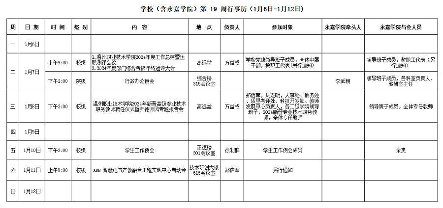 永嘉学院第19周行事历（1月6日-1月12日）.png