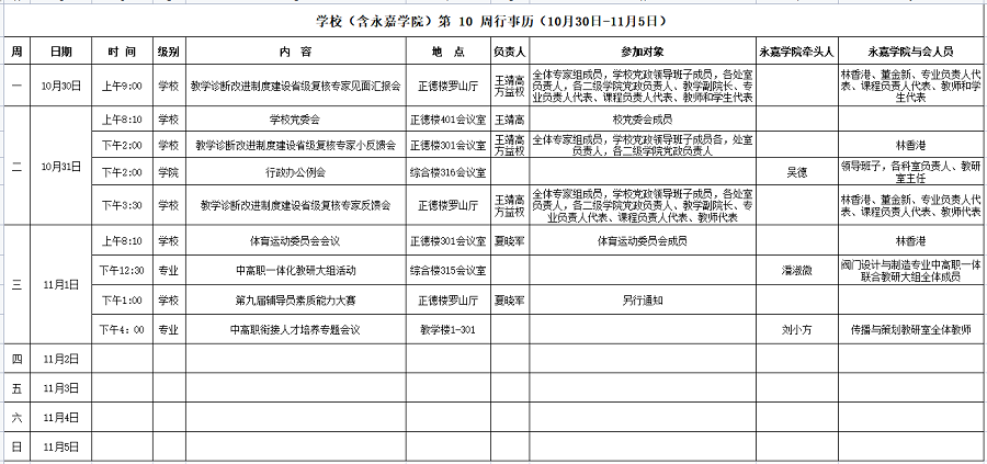 永嘉学院第10周行事历（10月30日-11月5日）.png