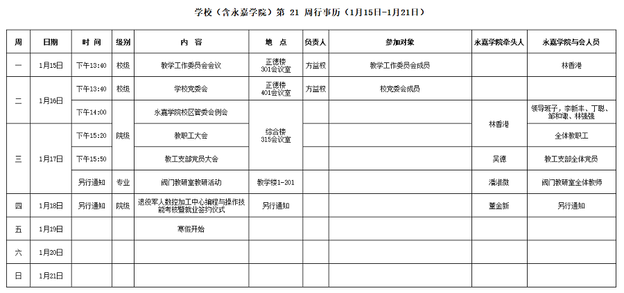 永嘉学院第21周行事历（1月15日-1月21日）.png