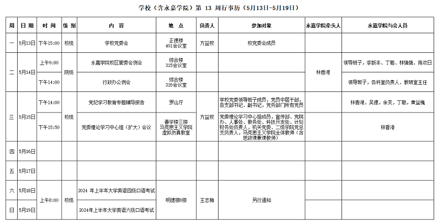 永嘉学院第13周行事历（5月13日-5月19日）.png