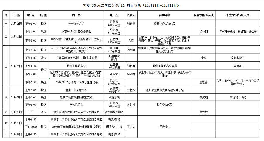 永嘉学院第11周行事历（11月18日-11月24日）.png