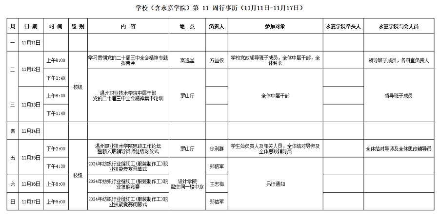 永嘉学院第11周行事历（11月11日-11月17日）.png