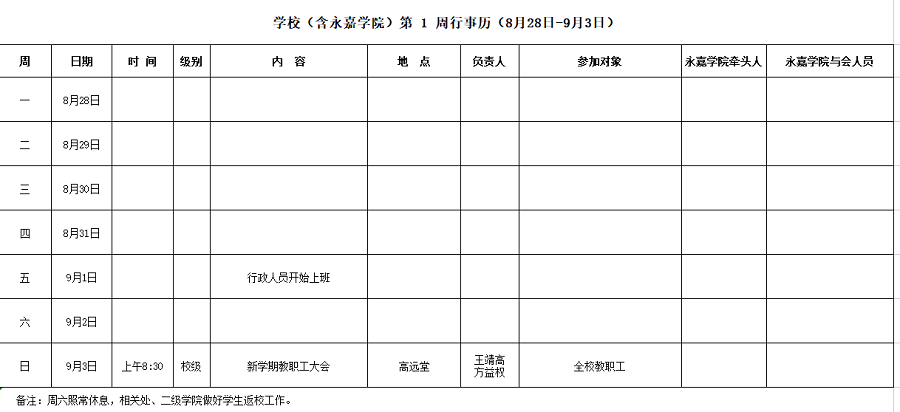 第一周（8月28日-9月3日）行事历.png