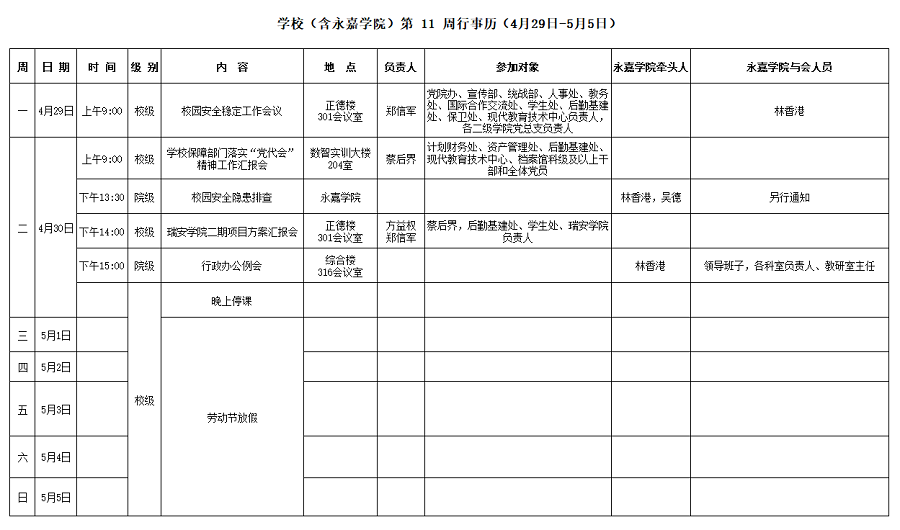 永嘉学院第11周行事历（4月29日-5月5日）.png