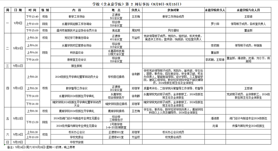 永嘉学院第2周行事历（9月9日-9月15日）.png