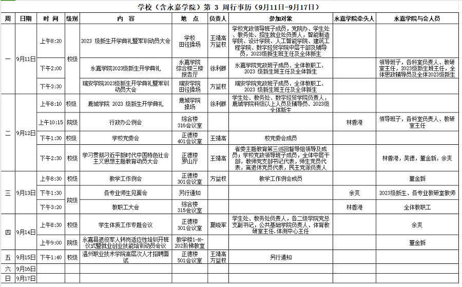 永嘉学院第3周行事历（9月4日-9月10日）.png