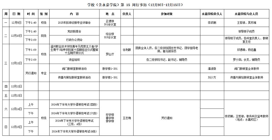 永嘉学院第15周行事历（12月9日-12月15日）.png