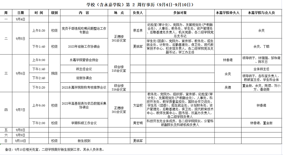 永嘉学院第2周行事历（9月4日-9月10日）.png