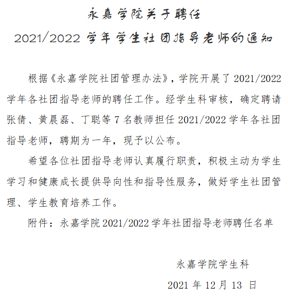 永嘉学院关于聘任2021-2022学年学生社团指导老师的通知.png