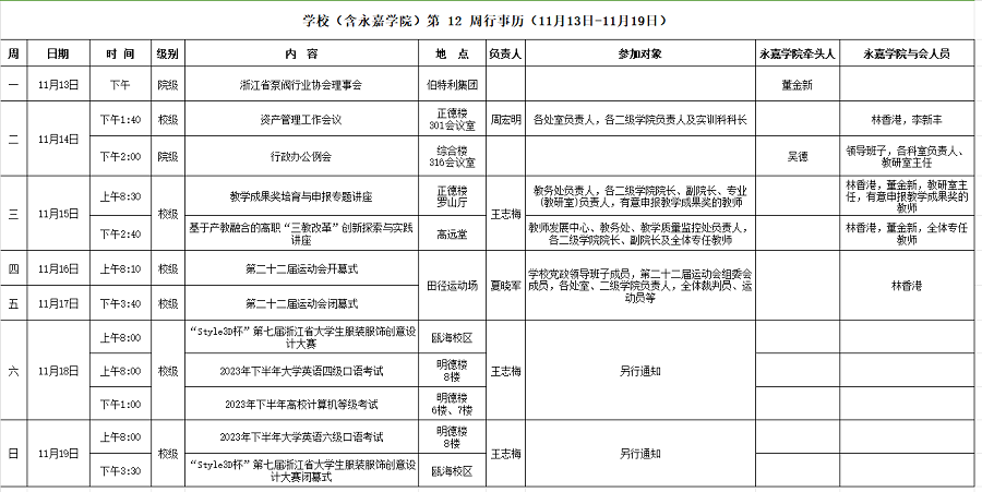 永嘉学院第12周行事历（11月13日-11月19日）.png