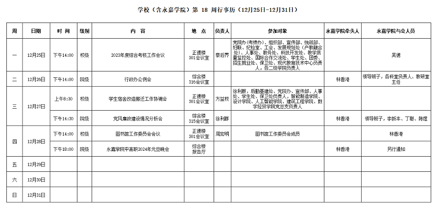 永嘉学院第18周行事历（12月25日-12月31日）.png