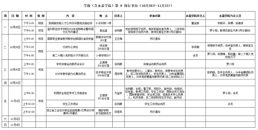 永嘉学院第9周行事历（10月28日-11月3日）.png