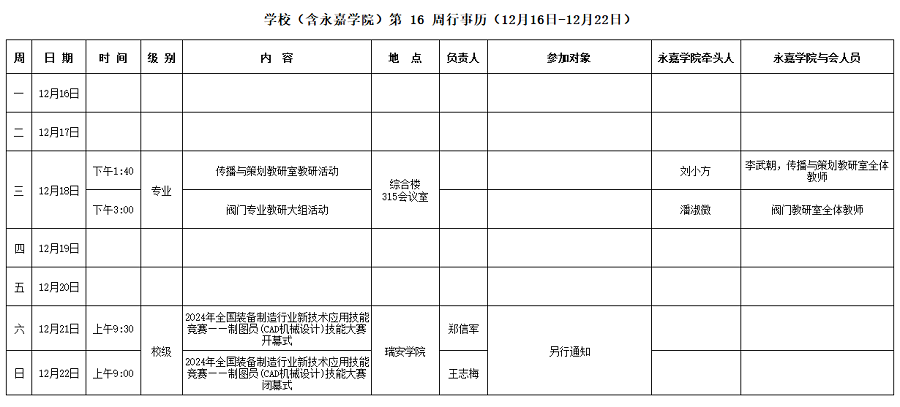 永嘉学院第16周行事历（12月16日-12月22日）.png