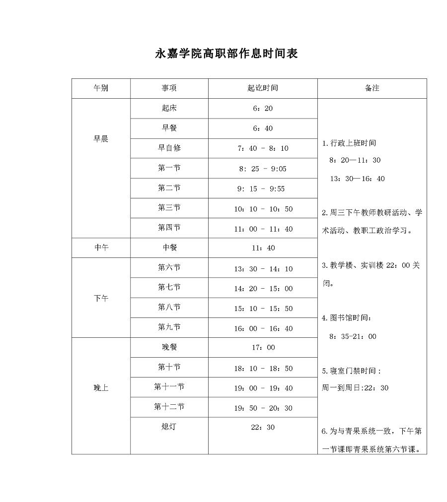 永嘉学院高职部作息时间表_01.png