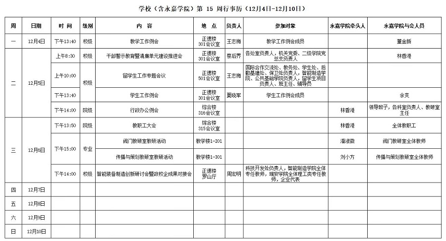 永嘉学院第15周行事历（12月4日-12月10日）.jpg