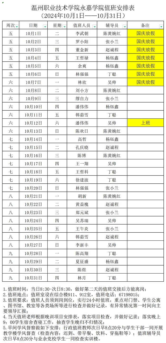 2024年10月值班表9.29_Sheet2.png