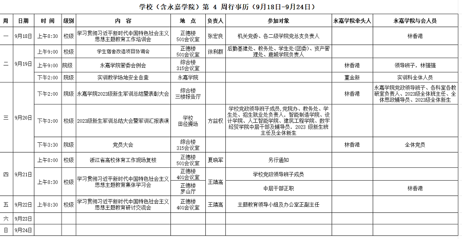 永嘉学院第4周行事历（9月18日-9月24日）.png