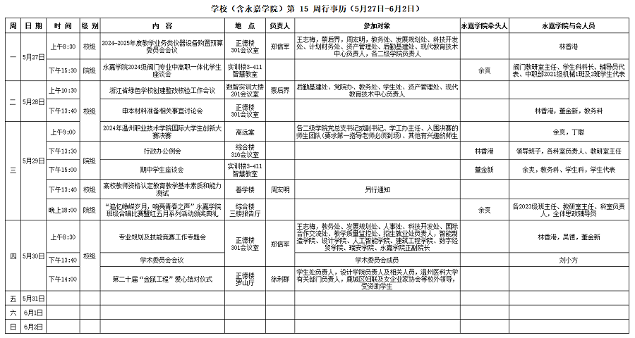 永嘉学院第15周行事历（5月27日-6月2日）.png