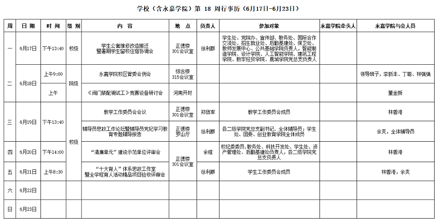 永嘉学院第18周行事历（6月17日-6月23日）.png