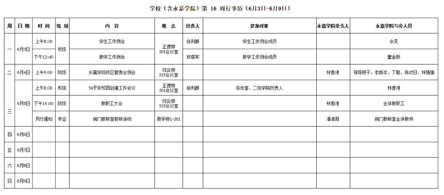 永嘉学院第16周行事历（6月3日-6月9日）.png