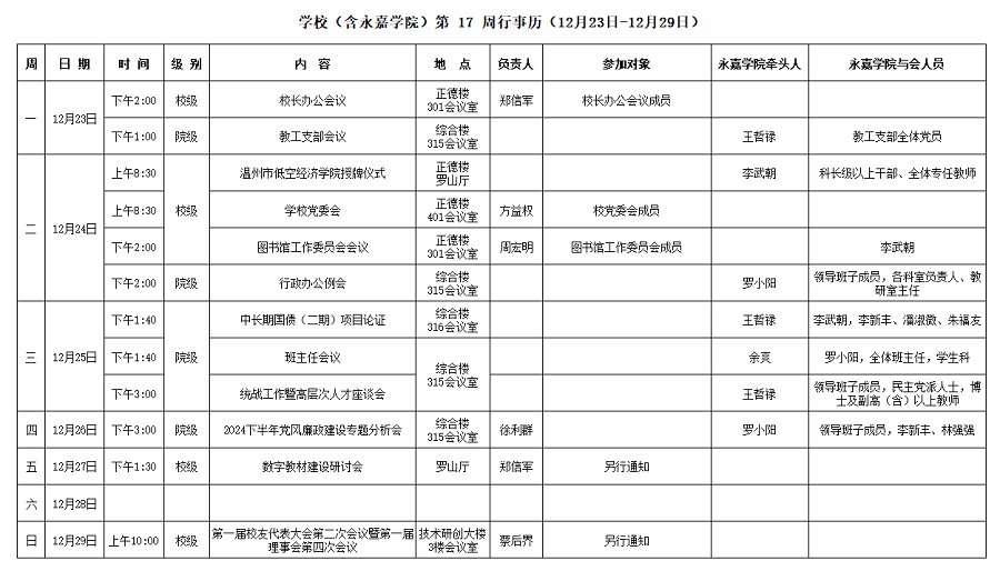 永嘉学院第17周行事历（12月23日-12月29日）.png